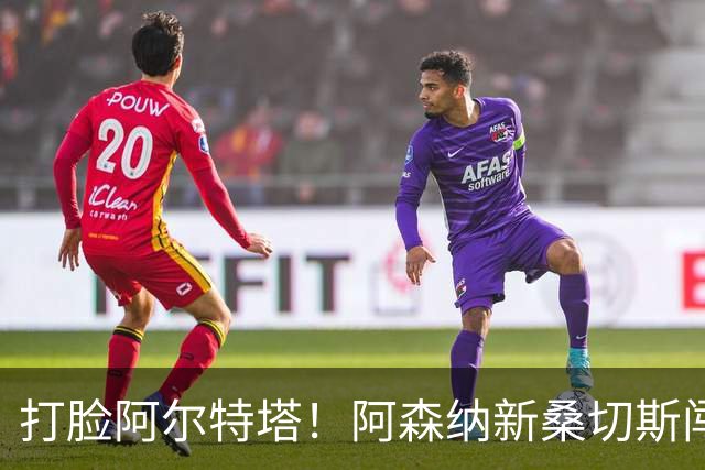 打脸阿尔特塔！阿森纳新桑切斯闯大祸！离谱失误葬送全队