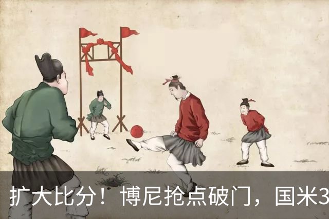 扩大比分！博尼抢点破门，国米3-1