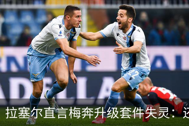 拉塞尔直言梅奔升级套件失灵：还需要时间调校