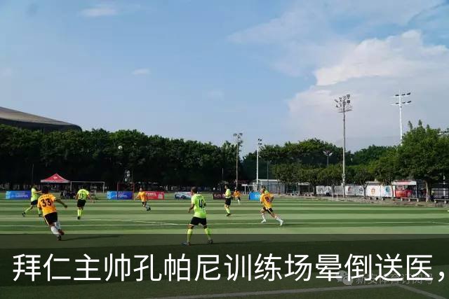 拜仁主帅孔帕尼训练场晕倒送医，俱乐部：将接受全面检查
