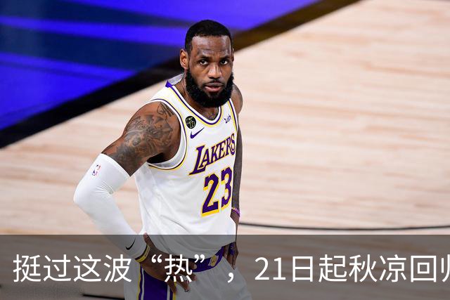 挺过这波“热”，21日起秋凉回归！下周天气不平静，冷空气+台风外围先后闹腾……