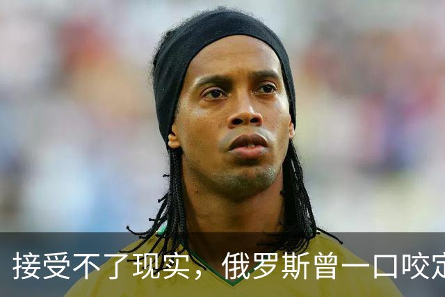 接受不了现实，俄罗斯曾一口咬定：中国新飞机根本不是六代机
