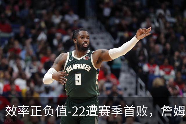 效率正负值-22遭赛季首败，詹姆斯打中锋可能真的行不通