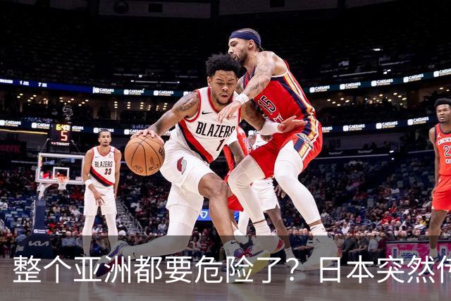 整个亚洲都要危险了？日本突然传出坏消息，各国必须高度警惕