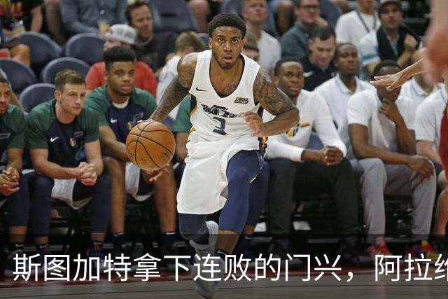 斯图加特拿下连败的门兴，阿拉维斯过关马拉加，都灵我不敢给方向