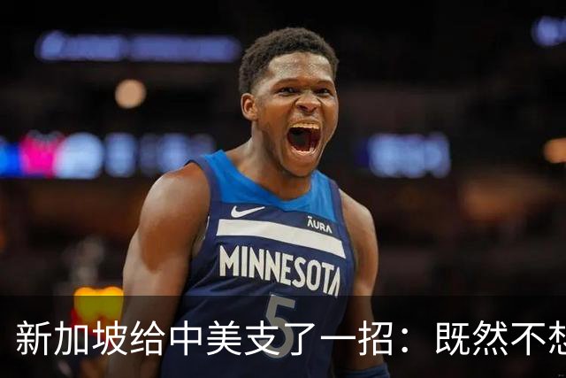 新加坡给中美支了一招：既然不想兵戈相向，那就优先处理台湾问题