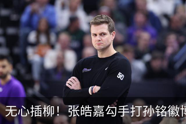 无心插柳！张皓嘉勾手打孙铭徽博得2+1 广东被打11-0后止血