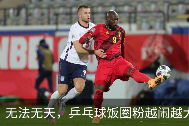 无法无天，乒乓球饭圈粉越闹越大，郑钦文成为新的攻击对象