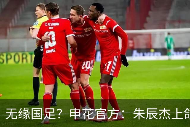 无缘国足？申花官方：朱辰杰上颌骨骨折 预计恢复期4-6周