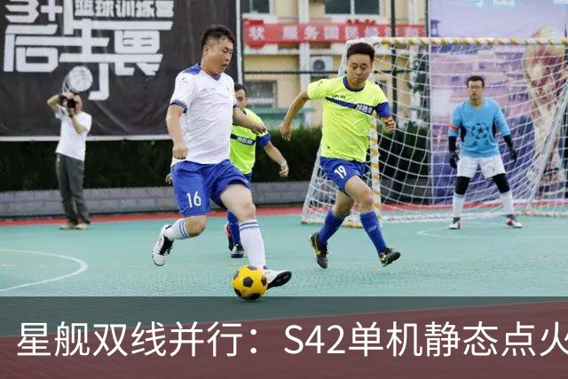 星舰双线并行：S42单机静态点火，S43同晚塔架捕获演练