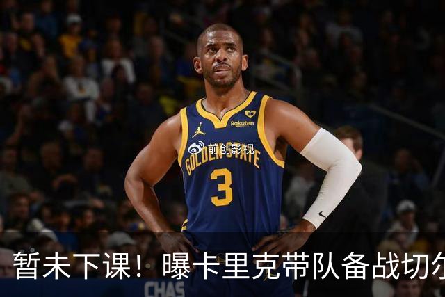 暂未下课！曝卡里克带队备战切尔西 曼联选帅遇到分歧