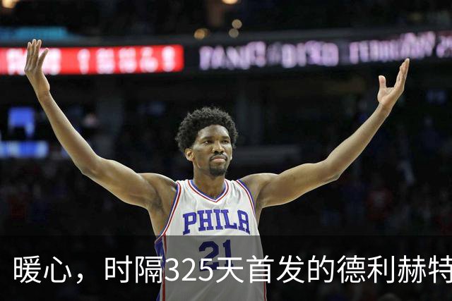暖心，时隔325天首发的德利赫特在倾盆大雨中递外套给球童