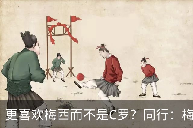 更喜欢梅西而不是C罗？同行：梅西是历史第一人！