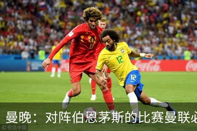 曼晚：对阵伯恩茅斯的比赛曼联必须赢，但球队目前伤兵满营