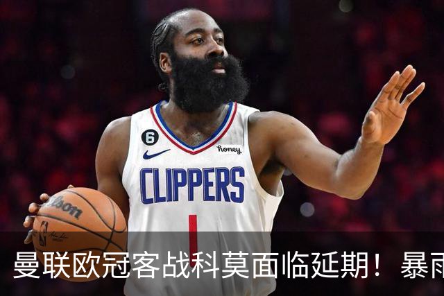 曼联欧冠客战科莫面临延期！暴雨或有助卡里克，期望残缺防线力争零封
