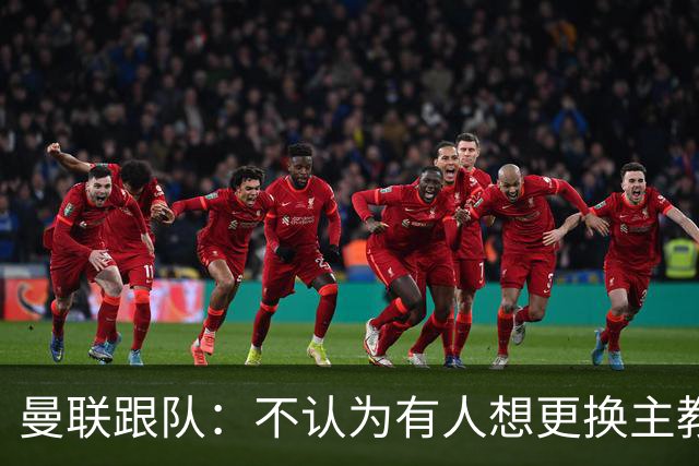 曼联跟队：不认为有人想更换主教练；太阳报：曼联球员担心亚马逊纪录片《孤注一掷》的摄像机会影响他们的赛季