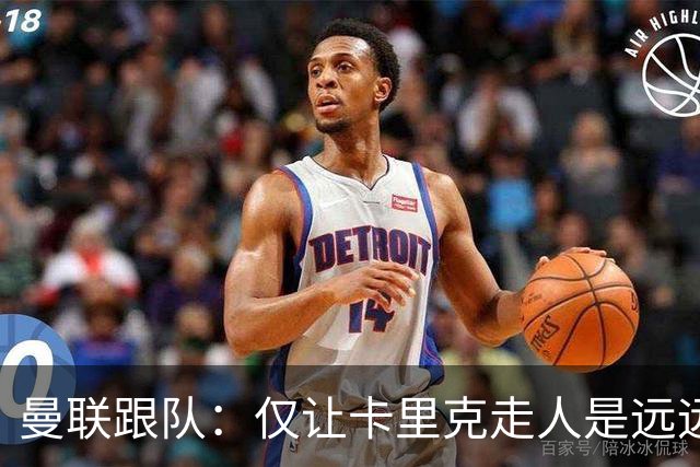 曼联跟队：仅让卡里克走人是远远不够的，威尔科克斯也一起送走