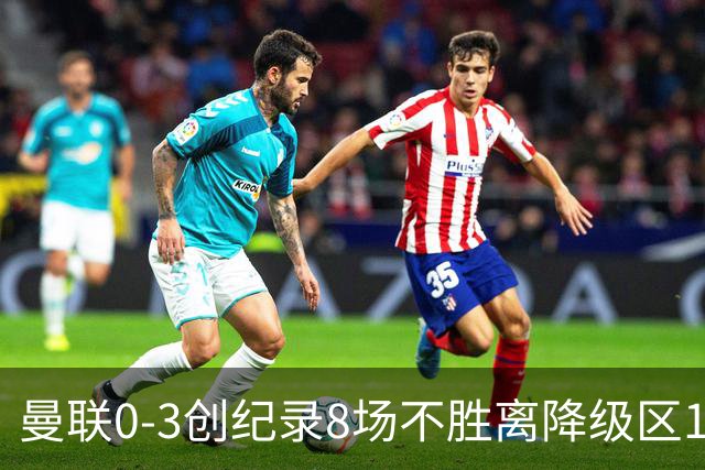 曼联0-3创纪录8场不胜离降级区1分！卡里克挥别球迷，承认恐下课