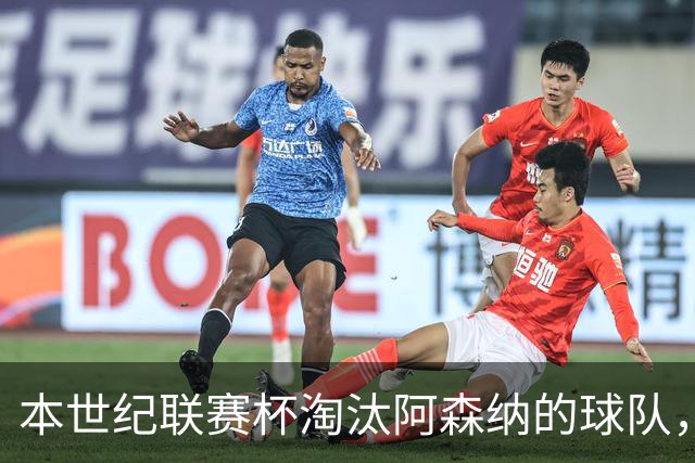 本世纪联赛杯淘汰阿森纳的球队，你能说出几支？