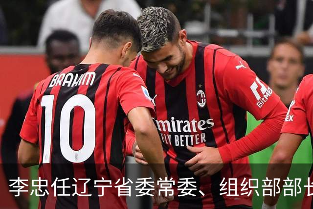 李忠任辽宁省委常委、组织部部长