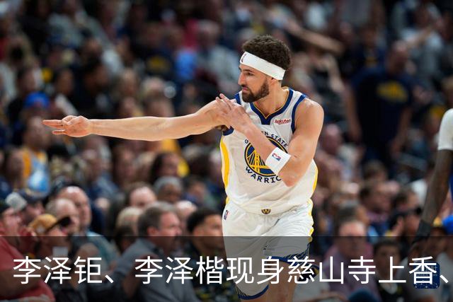 李泽钜、李泽楷现身慈山寺上香、李嘉诚缺席，引发外界高度关注