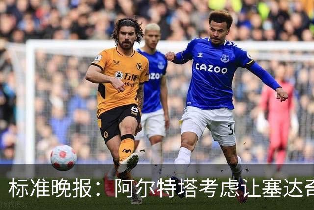 标准晚报：阿尔特塔考虑让塞达奇-奥尼尔对阵费利特伍德首秀