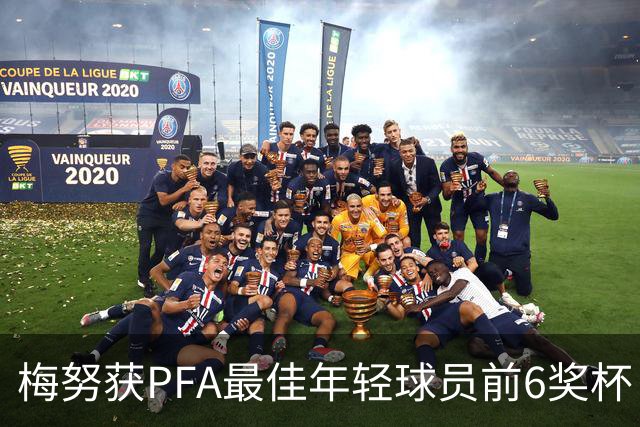 梅努获PFA最佳年轻球员前6奖杯