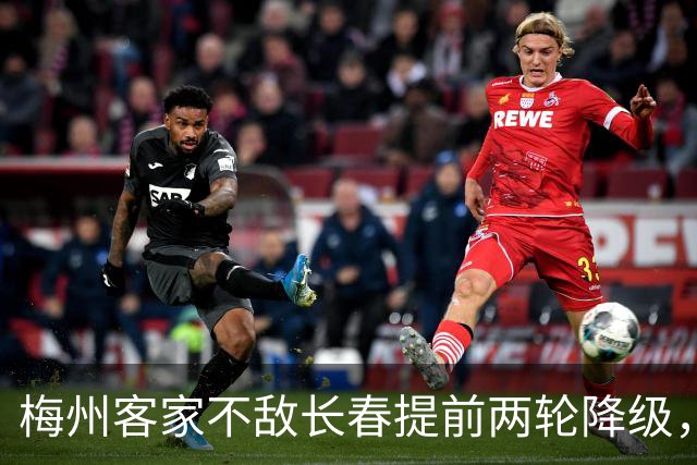 梅州客家不敌长春提前两轮降级，中超中甲赛场两年两连降