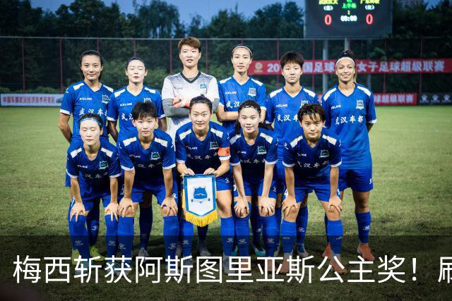 梅西斩获阿斯图里亚斯公主奖！刷新足坛历史，成首位单人获奖球员