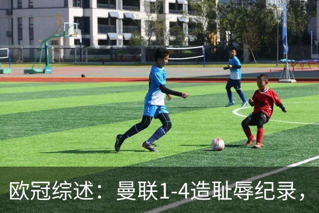 欧冠综述：曼联1-4造耻辱纪录，阿森纳绝平拜仁，皇马大胜宣战巴萨