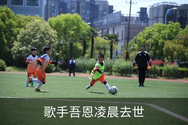 歌手吾恩凌晨去世