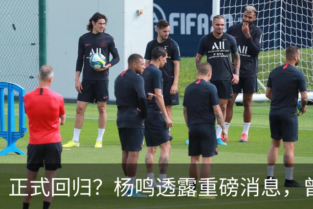 正式回归？杨鸣透露重磅消息，曾接近签约，辽宁广东潜在下家！