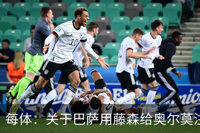 每体：关于巴萨用藤森给奥尔莫注册的猜测不实