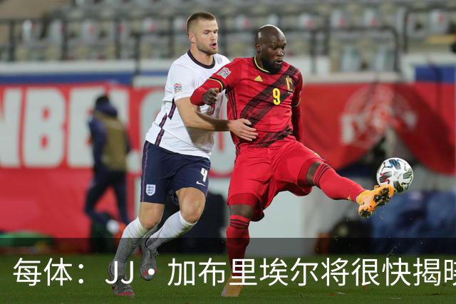 每体：JJ·加布里埃尔将很快揭晓下家决定 皇马巴萨展开最后争夺