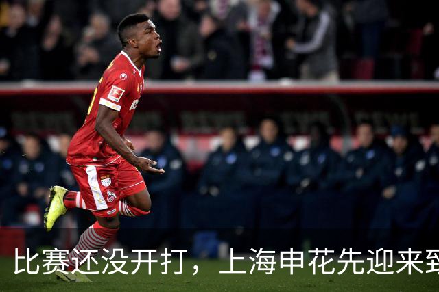 比赛还没开打，上海申花先迎来致命坏消息，取胜深圳队概率大降