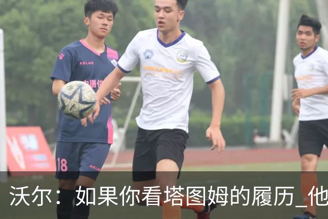 沃尔：如果你看塔图姆的履历 他现在已经是名人堂成员了