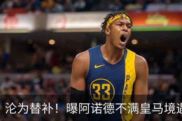 沦为替补！曝阿诺德不满皇马境遇 利物浦仍有意迎回他
