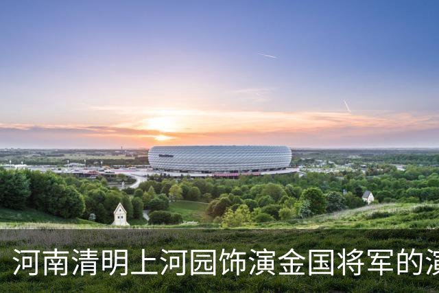 河南清明上河园饰演金国将军的演员，被问到靖康耻时连说不知道，后续一番回怼引发热议