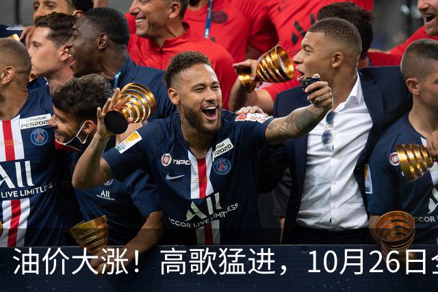 油价大涨！高歌猛进，10月26日全国92,95汽油“预涨345元/吨”，第“14次”上涨接近2026年“最大上涨”，下次10月29日调价，显著上涨中