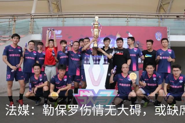 法媒：勒保罗伤情无大碍，或缺席战尤文