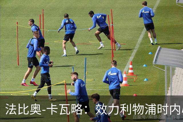 法比奥-卡瓦略：效力利物浦时内心非常空虚，沉迷派对和饮酒