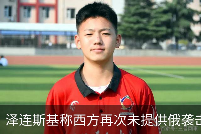 泽连斯基称西方再次未提供俄袭击预警