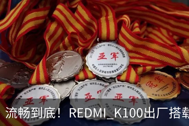 流畅到底！REDMI K100出厂搭载小米澎湃OS 4