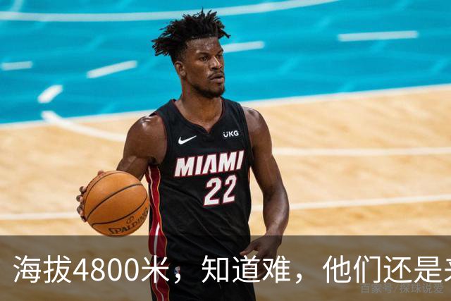海拔4800米，知道难，他们还是来了
