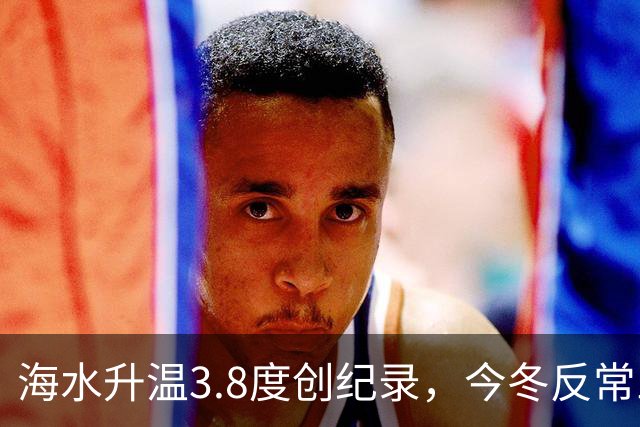 海水升温3.8度创纪录，今冬反常三大信号，老百姓该提前准备啥？