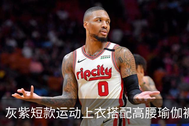 灰紫短款运动上衣搭配高腰瑜伽裤，柔和配色勾勒流畅舒展身材线条