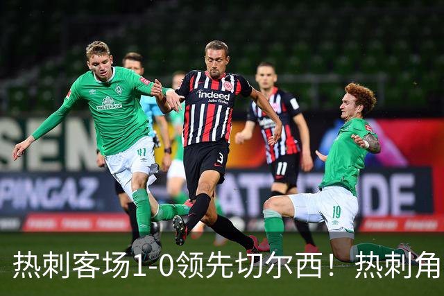 热刺客场1-0领先切尔西！热刺角球机会，彭德斯出击失误自摆乌龙