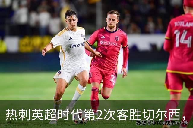 热刺英超时代第2次客胜切尔西，近40年首次在蓝桥零封取胜