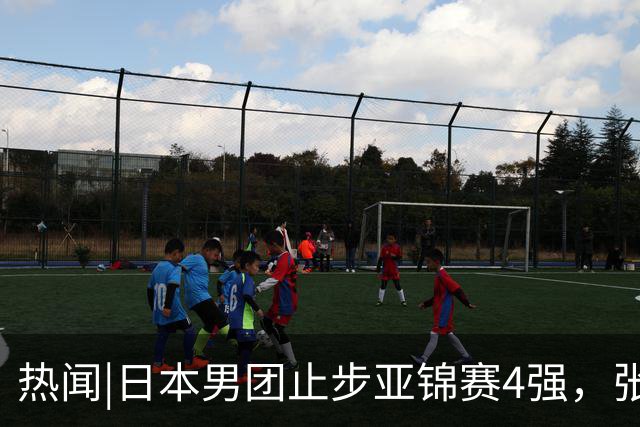 热闻|日本男团止步亚锦赛4强，张本智和0-11被打跪，松岛辉空遭零封