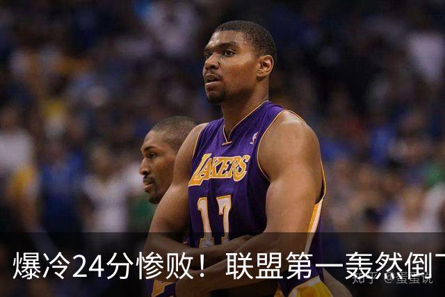 爆冷24分惨败！联盟第一轰然倒下，状元26+8，西部格局改变了